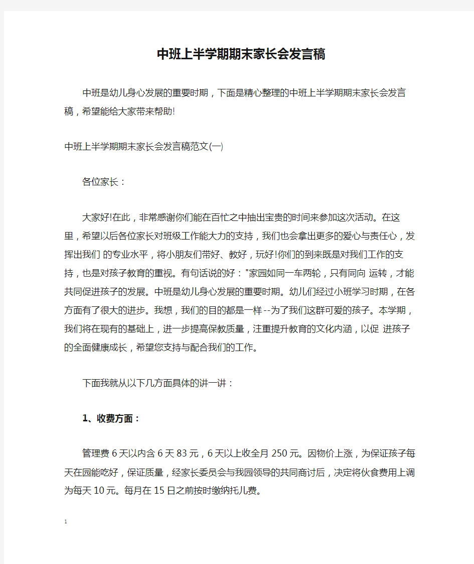 中班上半学期期末家长会发言稿