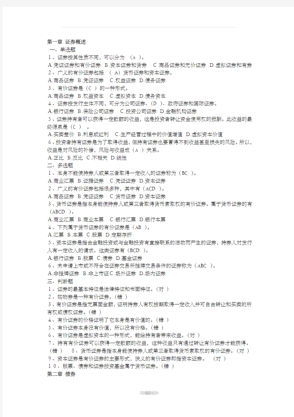 证券投资学习题与答案