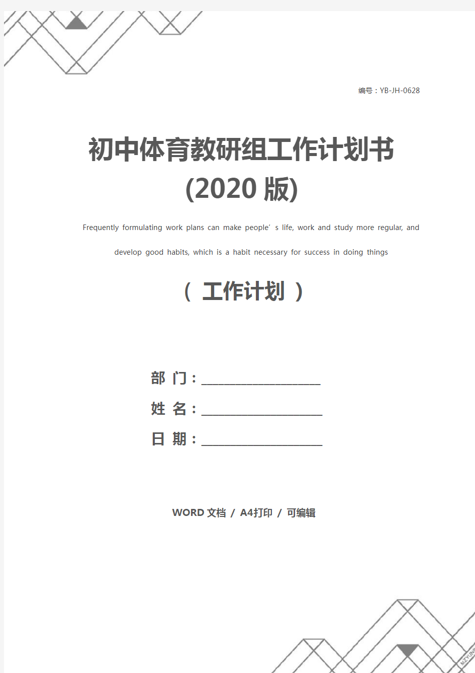 初中体育教研组工作计划书(2020版)