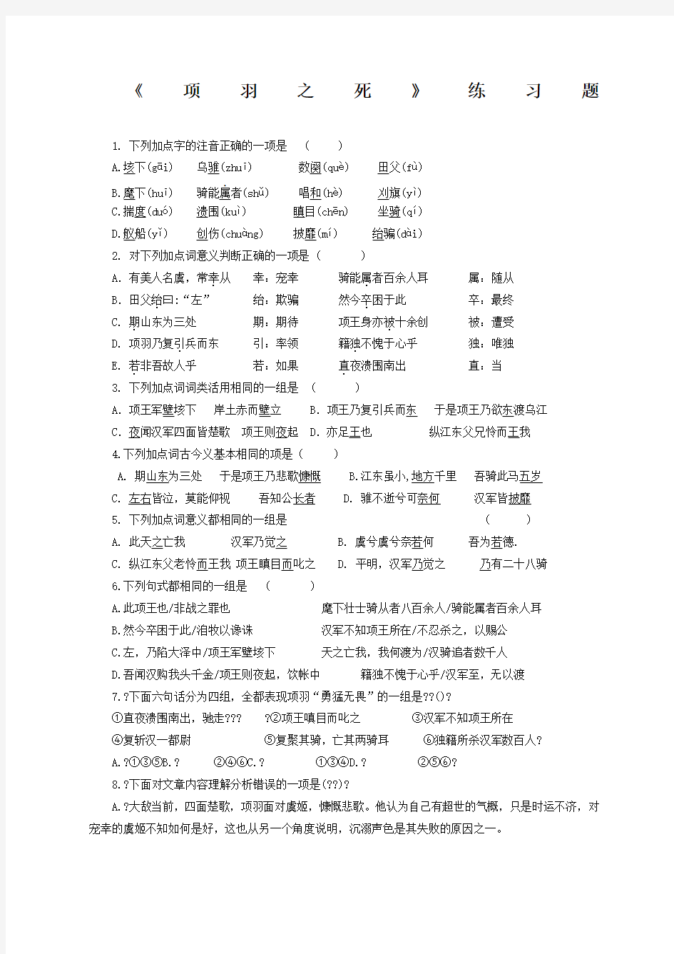 项羽之死》练习题及答案