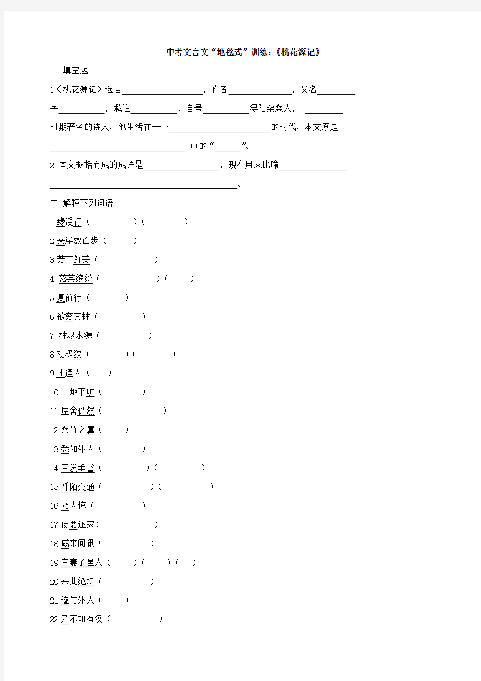 2014年中考文言文复习“地毯式”系列训练-《桃花源记》(含答案)