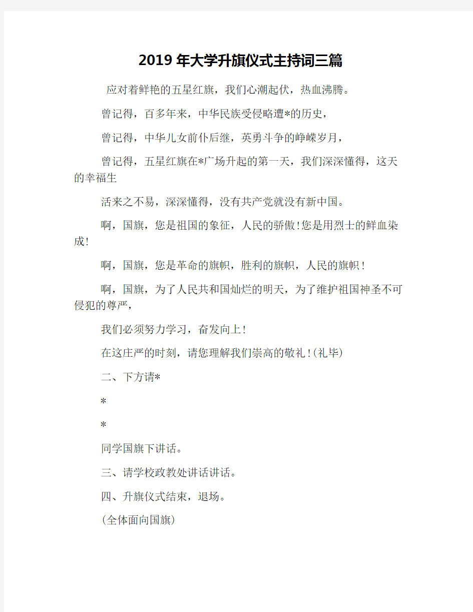 2019年大学升旗仪式主持词三篇