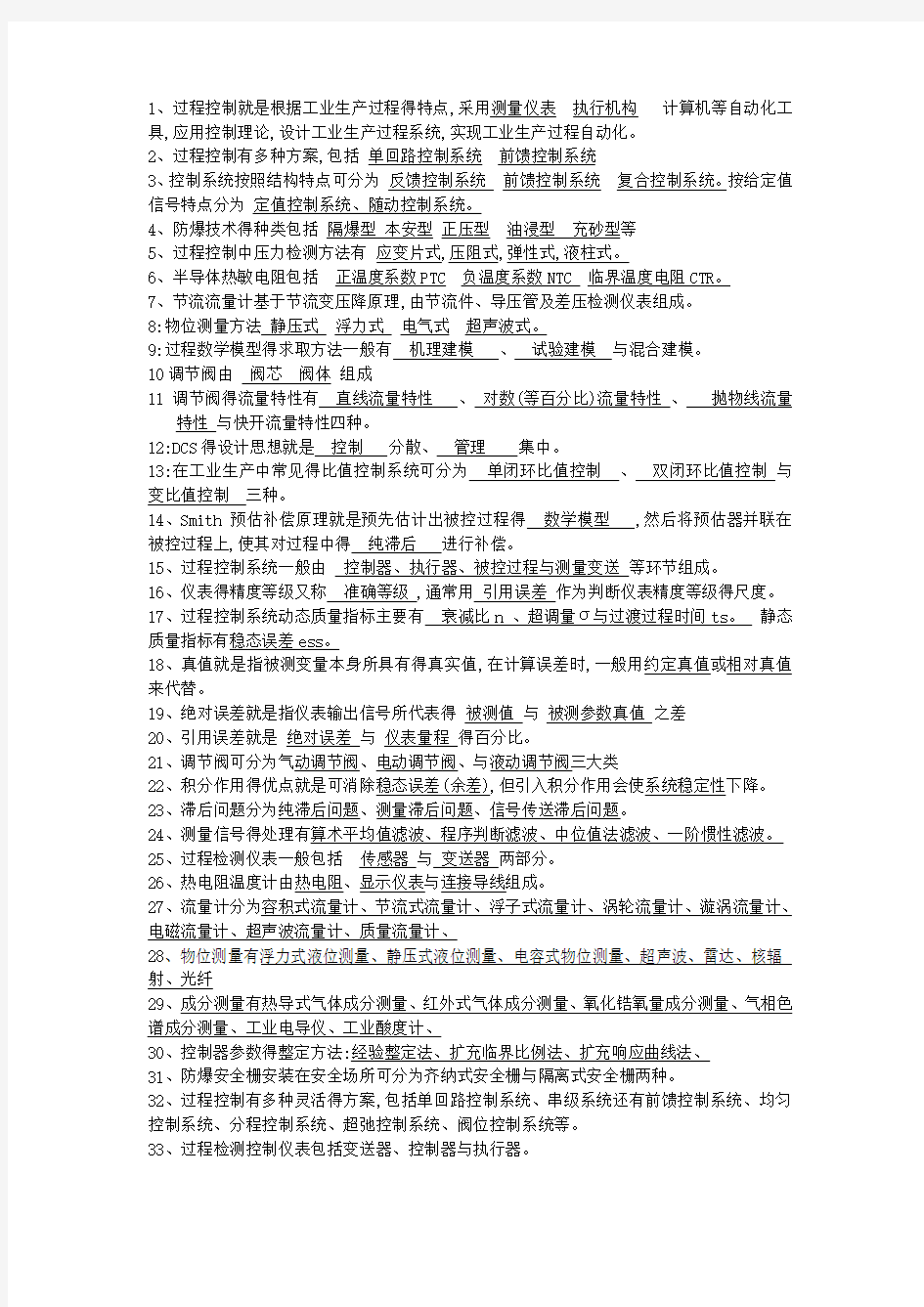 过程控制复习资料