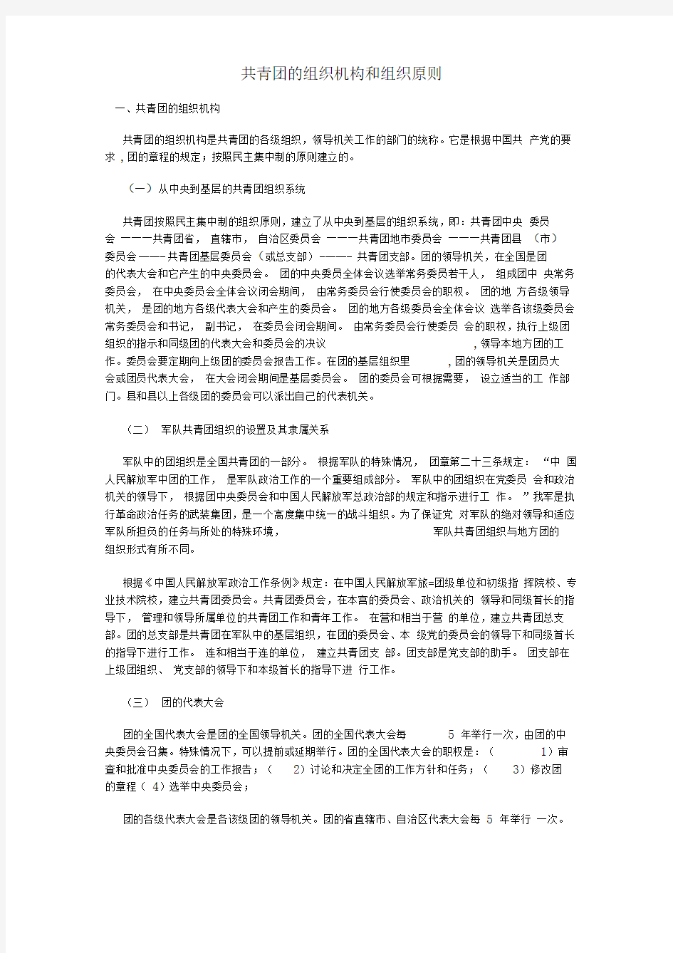 共青团的组织机构和组织原则