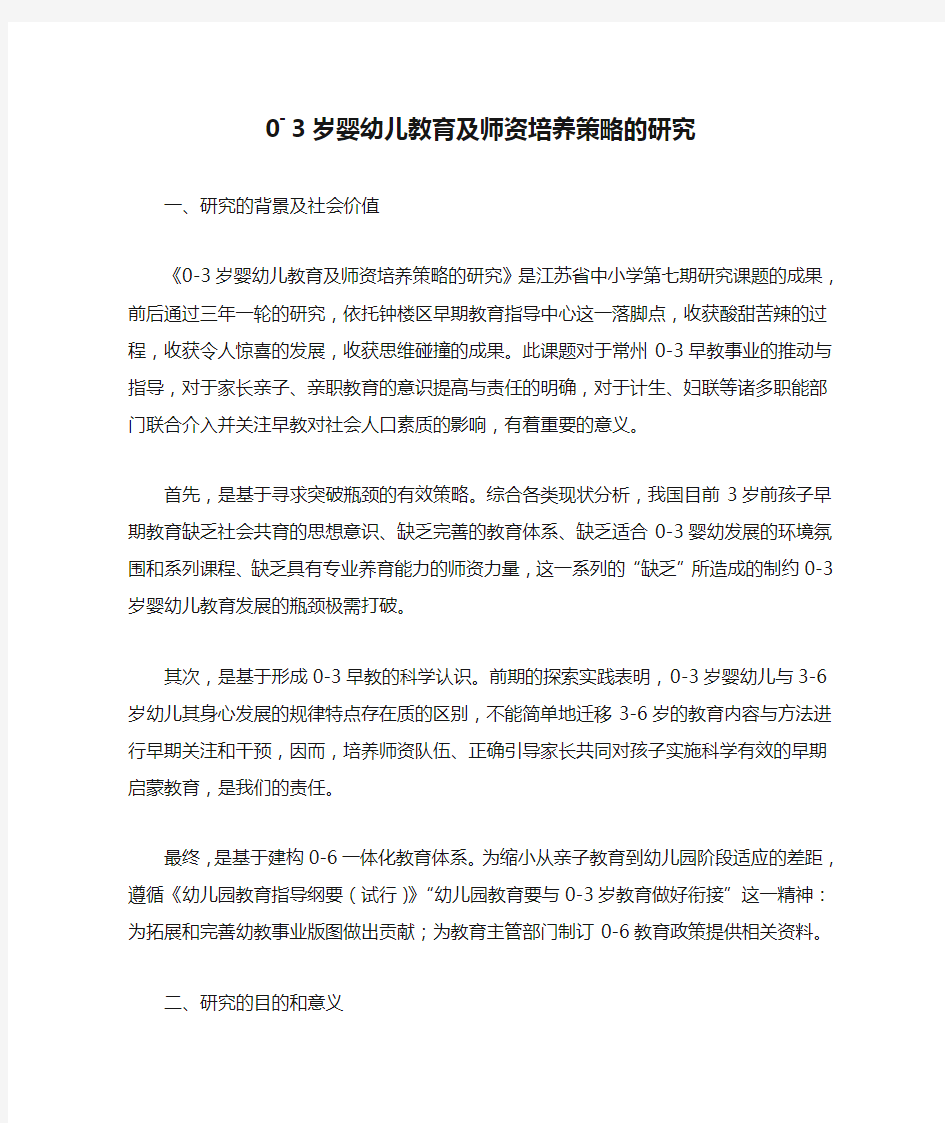 0―3岁婴幼儿教育及师资培养策略的研究