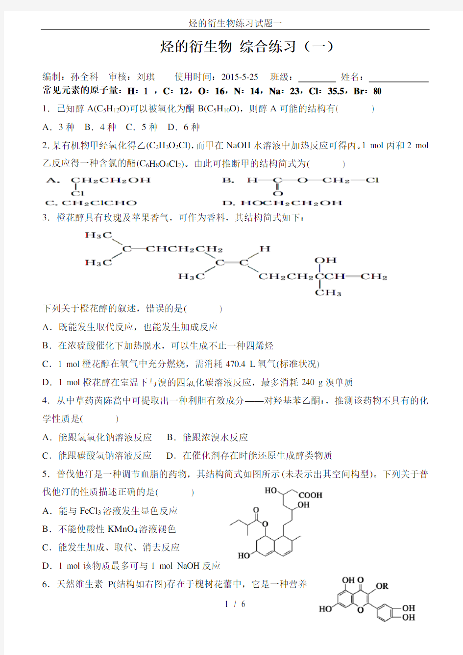 烃的衍生物练习试题一