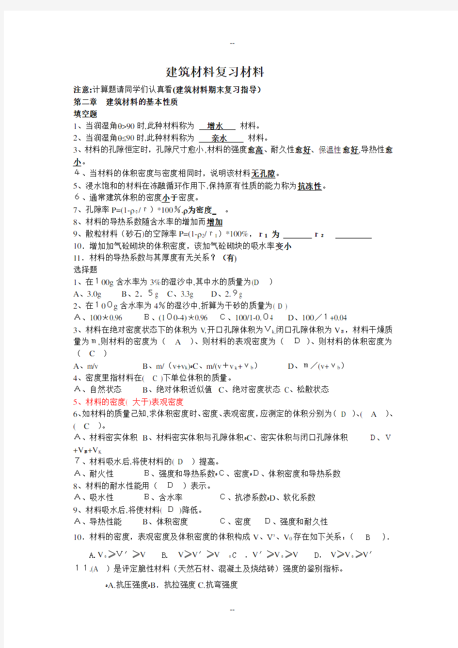 建筑材料复习材料(有答案)