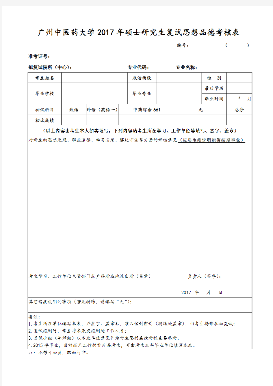 广中医思想品德考核表