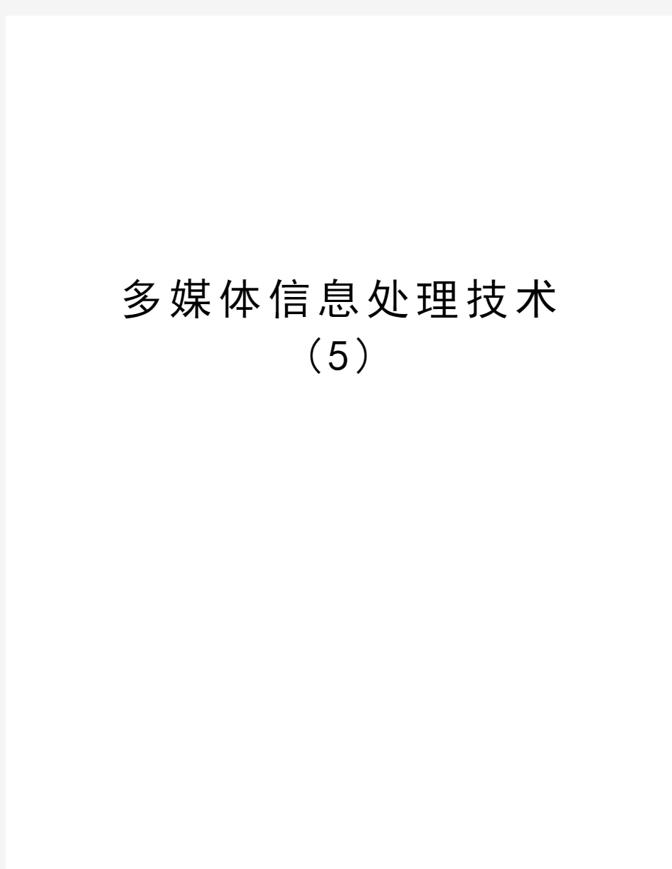 多媒体信息处理技术(5)教学文稿