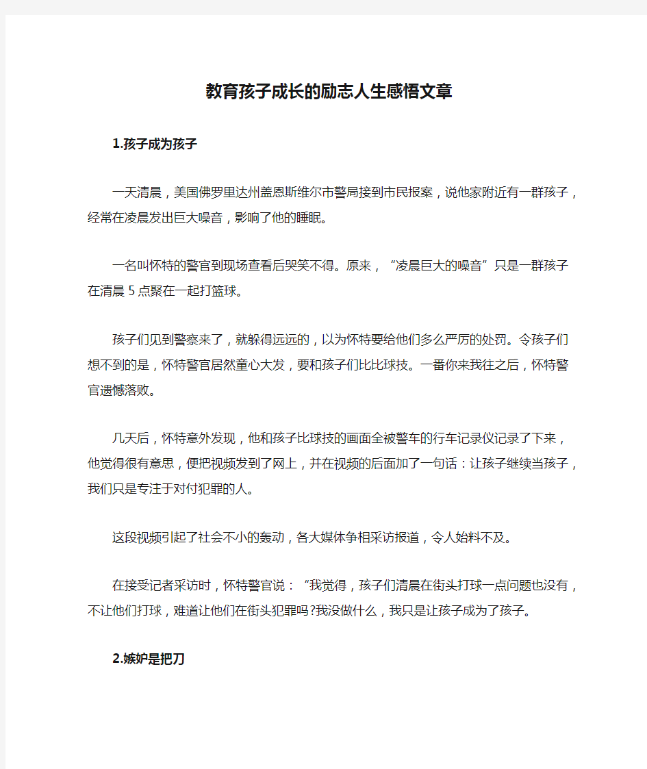 教育孩子成长的励志人生感悟文章