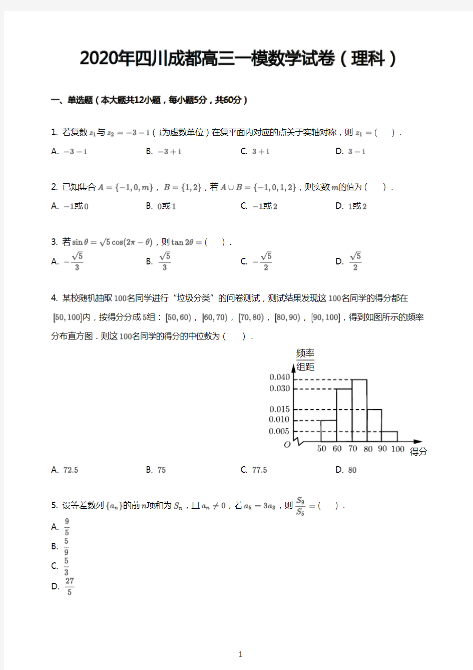 2020年四川成都高三一模数学试卷(理科)