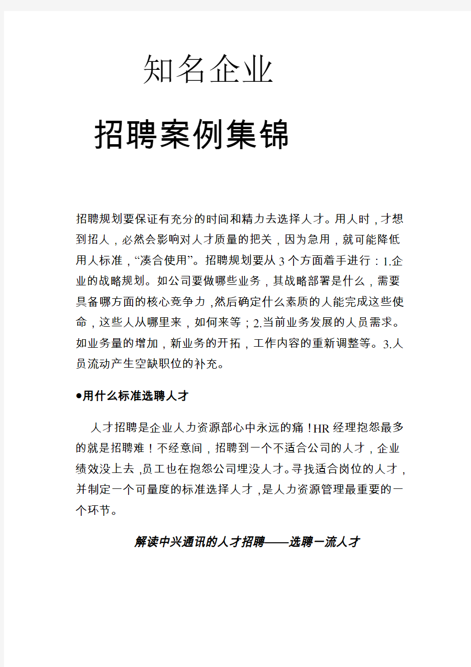 各知名企业招聘案例集锦