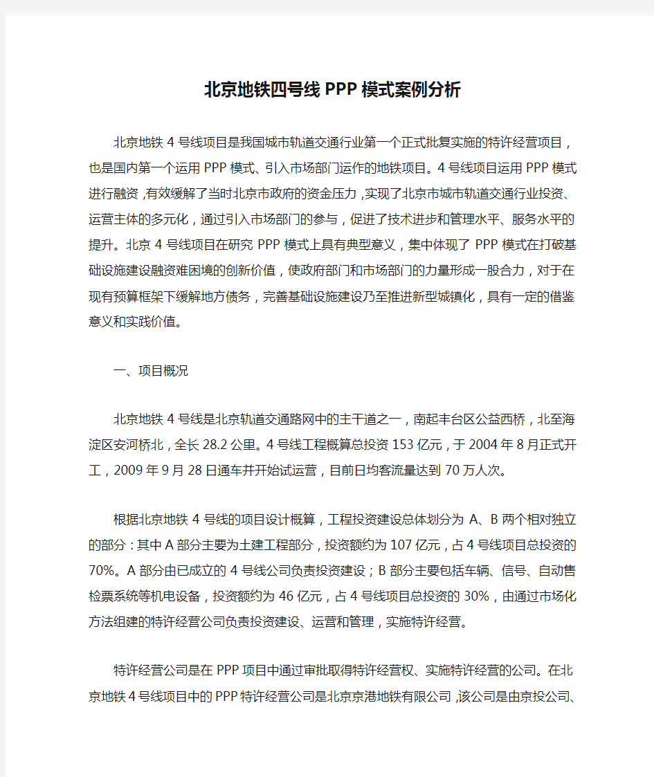 北京地铁四号线PPP模式案例分析