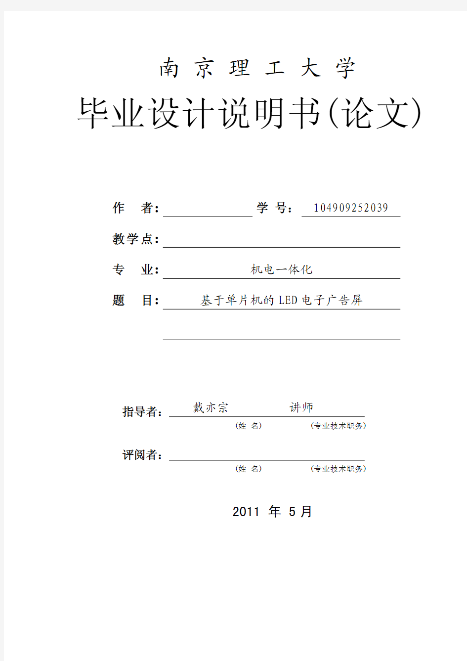 (仅供参考)基于单片机的LED显示屏毕业设计