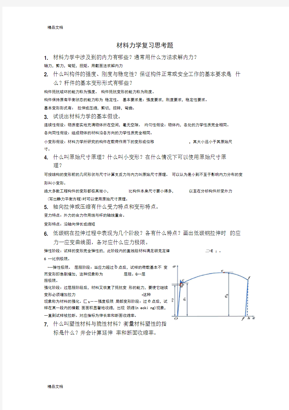 最新材料力学思考题答案