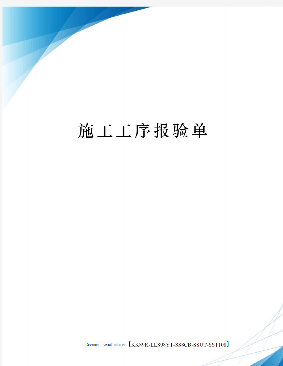 施工工序报验单