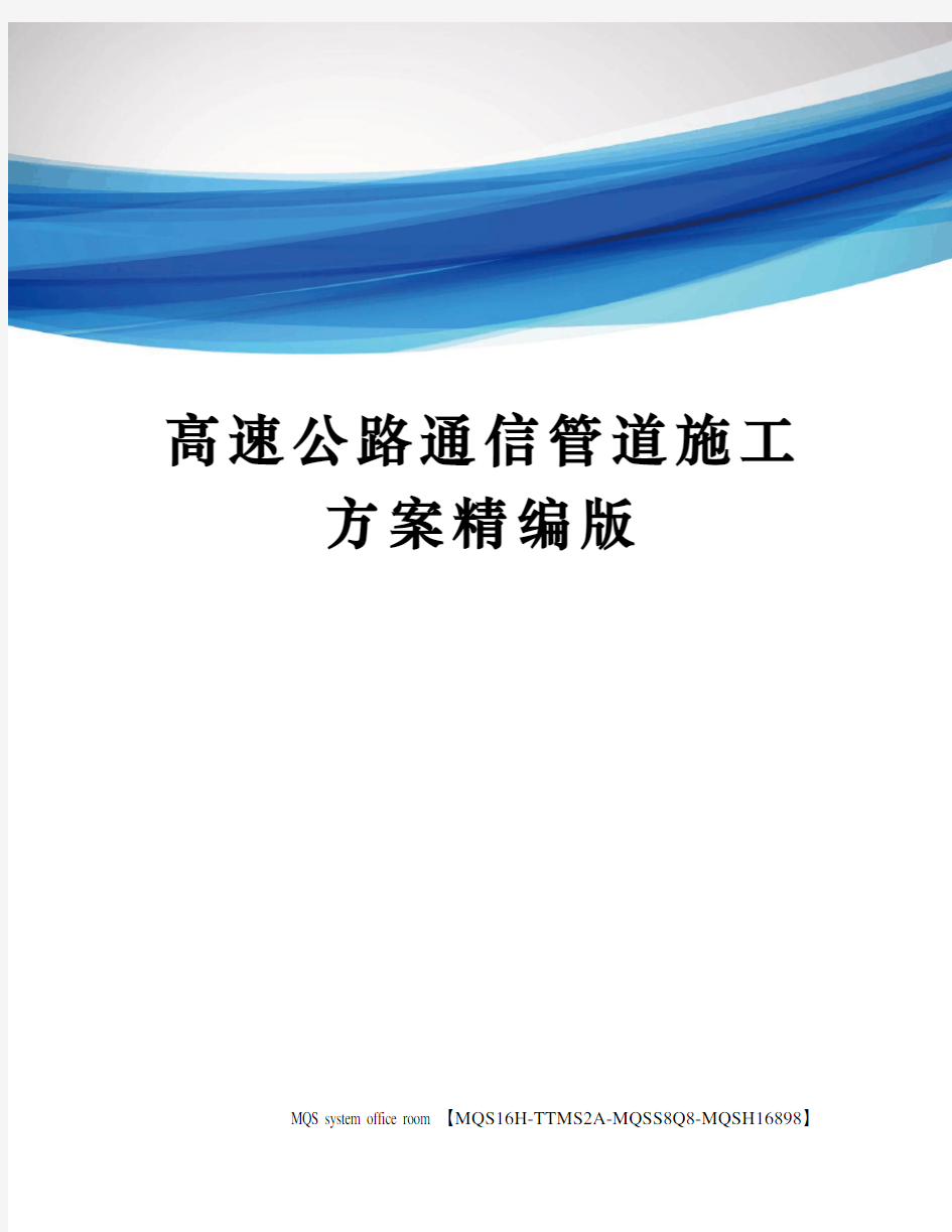 高速公路通信管道施工方案精编版