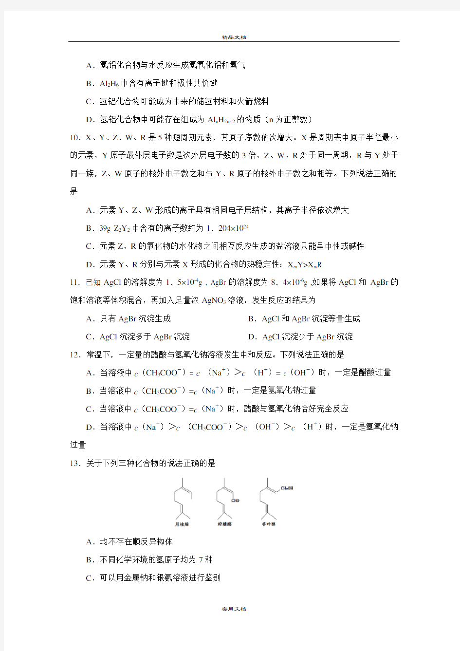 2021年高三高考适应性训练理综化学试题含答案