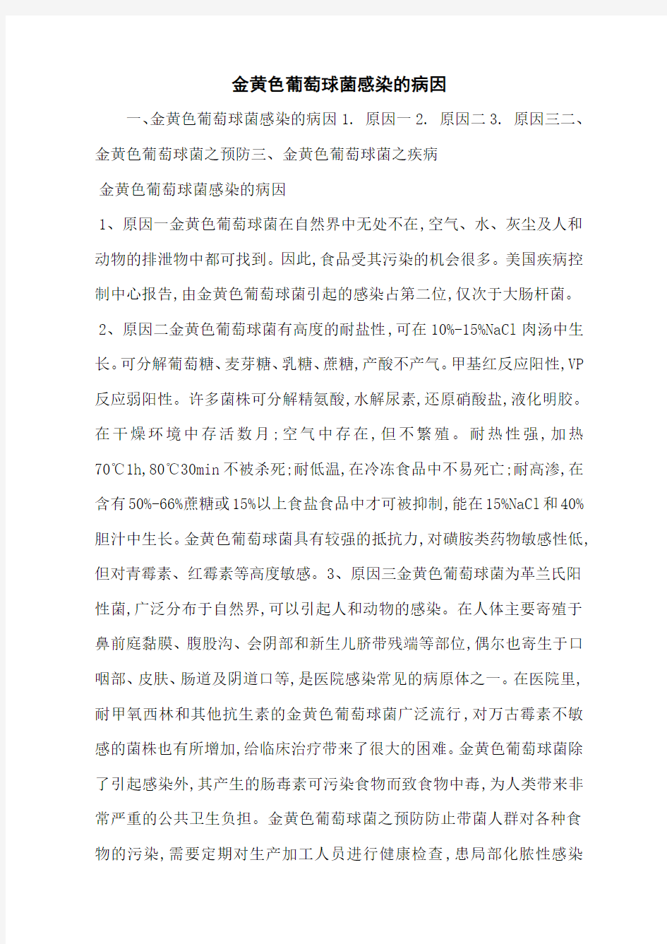 金黄色葡萄球菌感染的病因