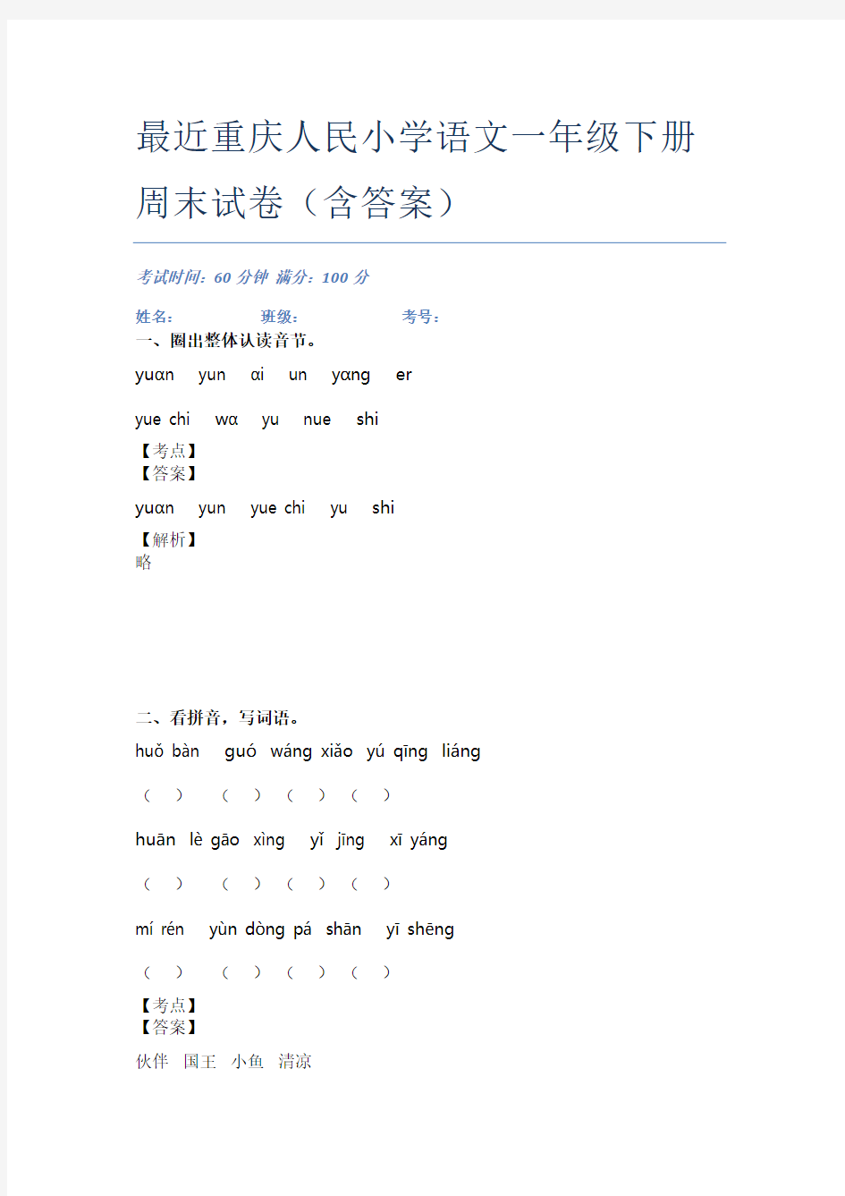 最近重庆人民小学语文一年级下册周末试卷(含答案)
