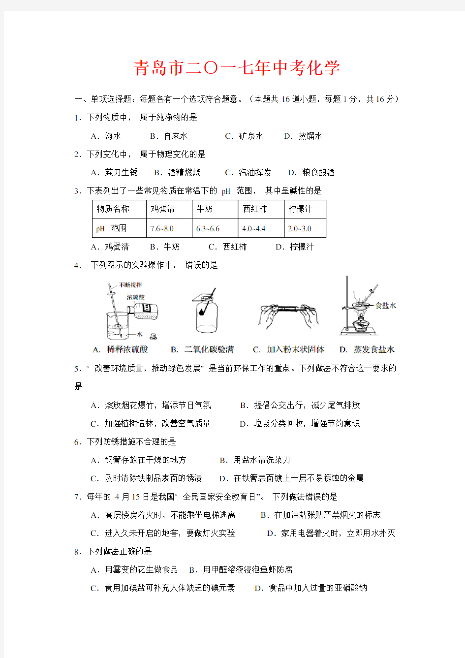 2017年山东省青岛市中考化学试题-(含答案)