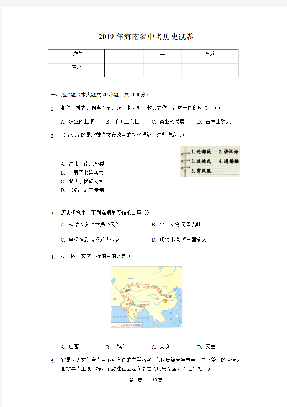 2019年海南省中考历史试卷(答案解析版)