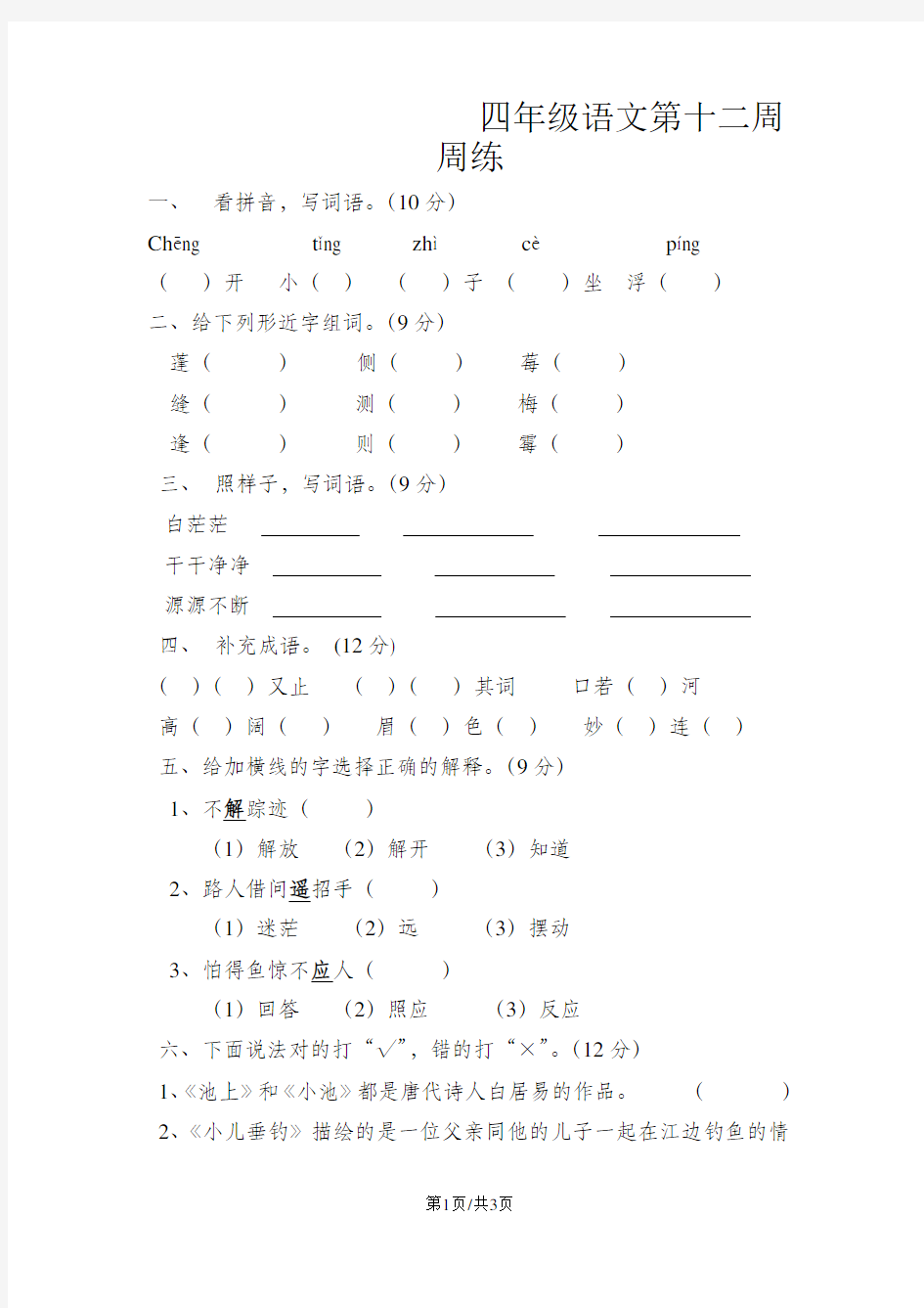 四年级下语文周周练-第十二周13-14_苏教版(无答案)