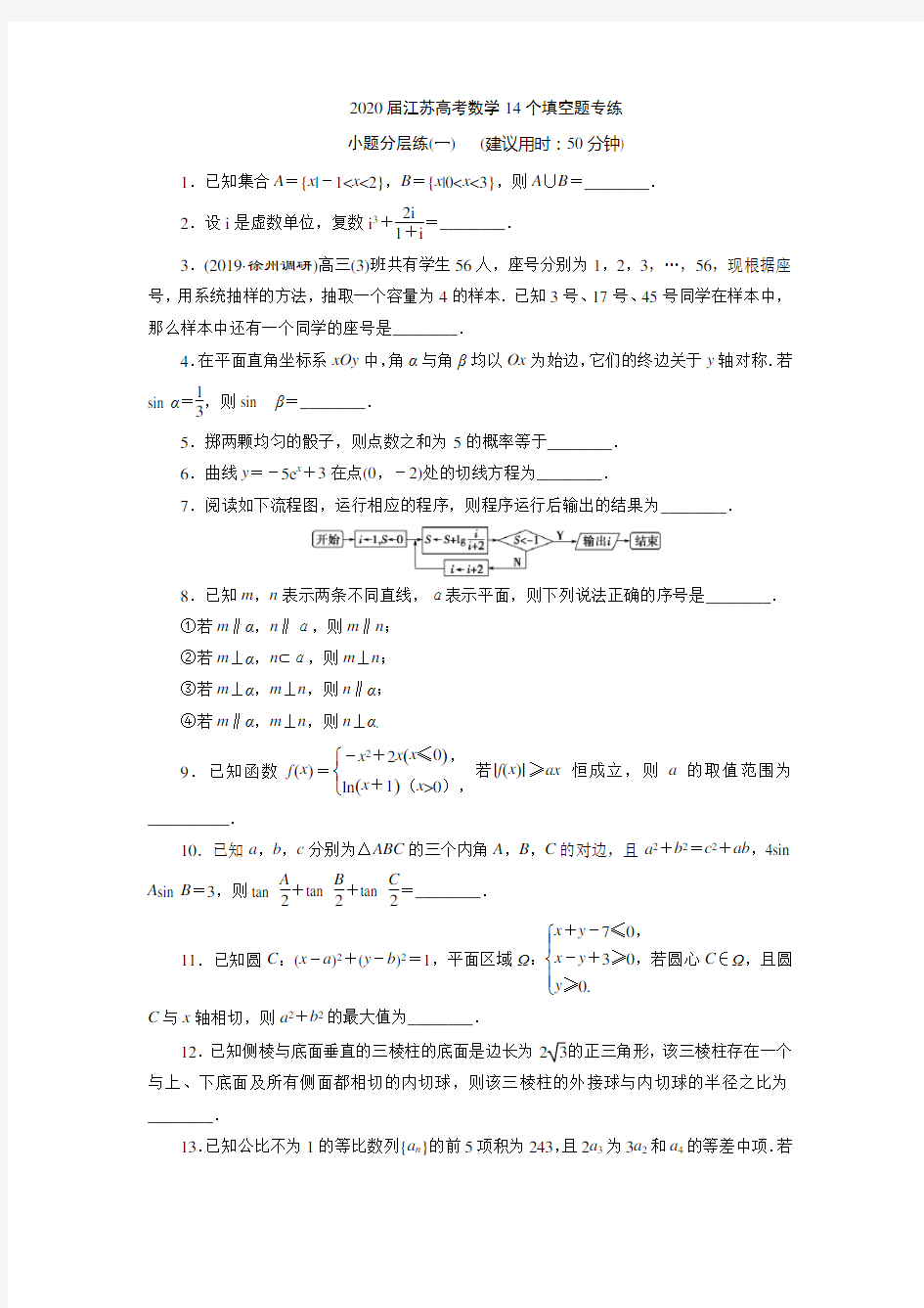 2020届江苏高考数学14个填空题专练