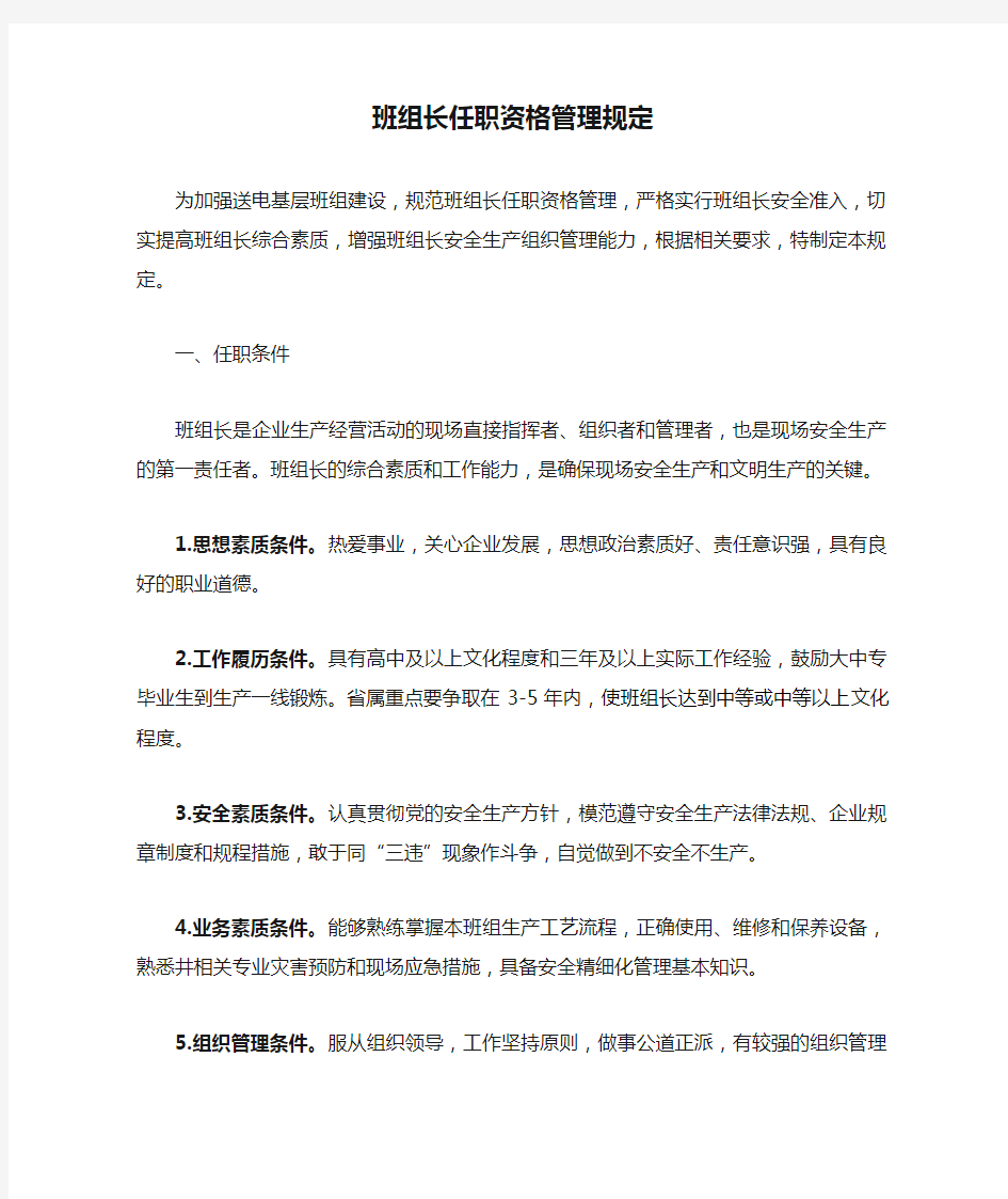 班组长任职资格管理规定