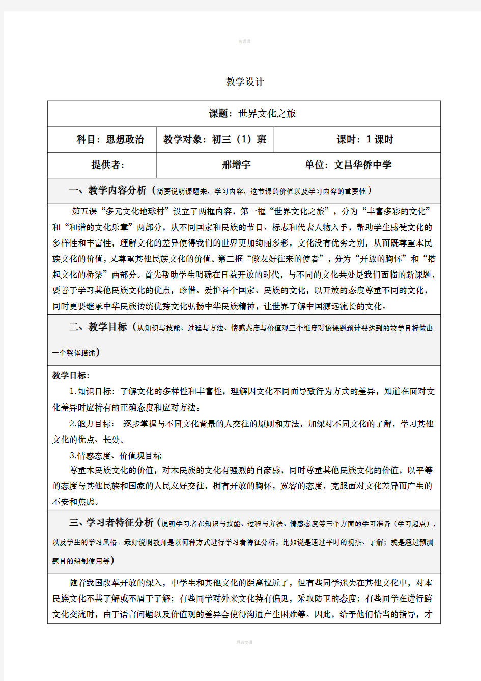 初中思想政治教学设计