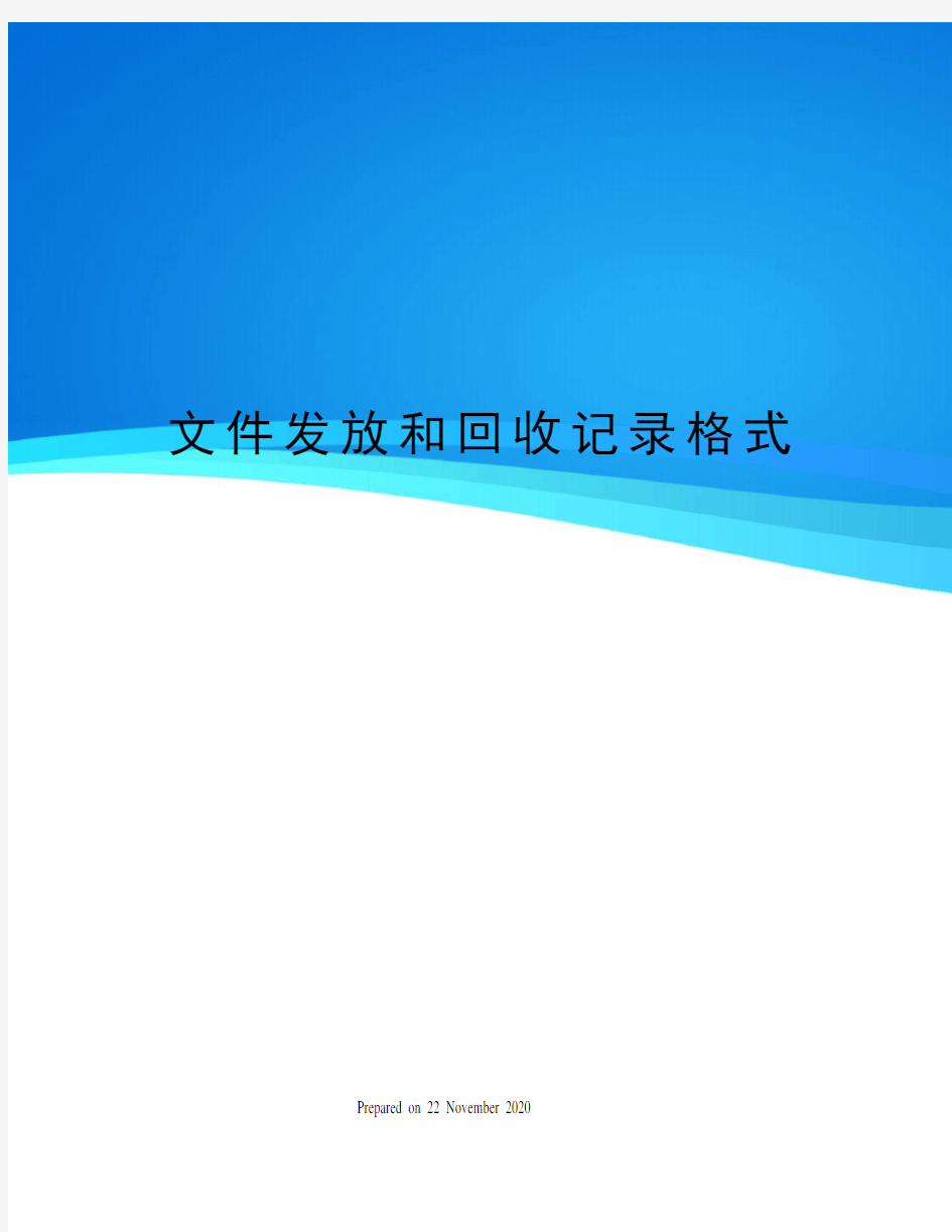 文件发放和回收记录格式