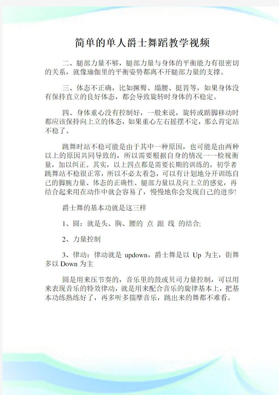 简单的单人爵士舞蹈教学视频.doc