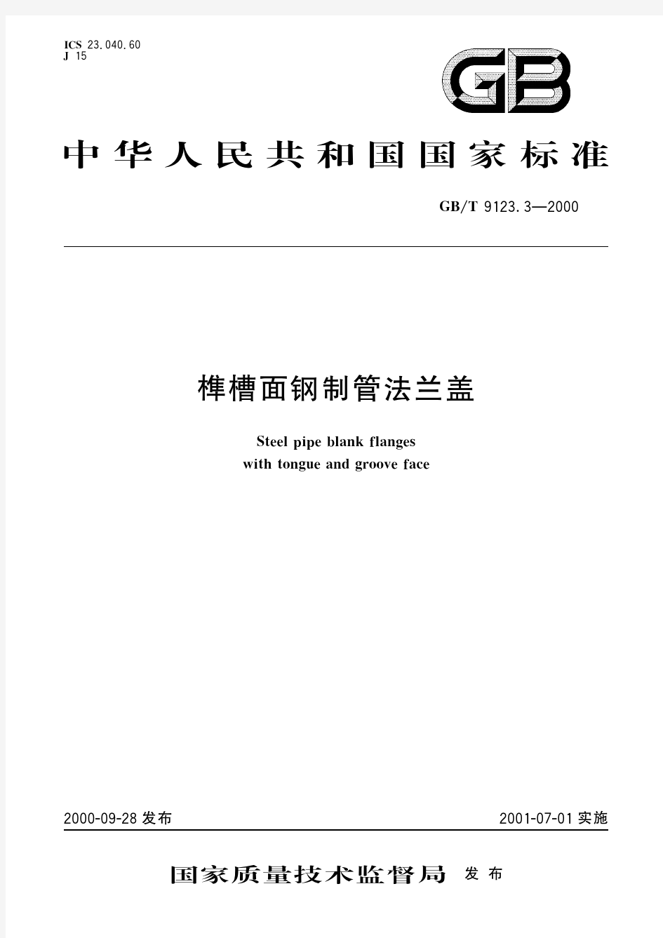 榫槽面钢制管法兰盖(标准状态：被代替)