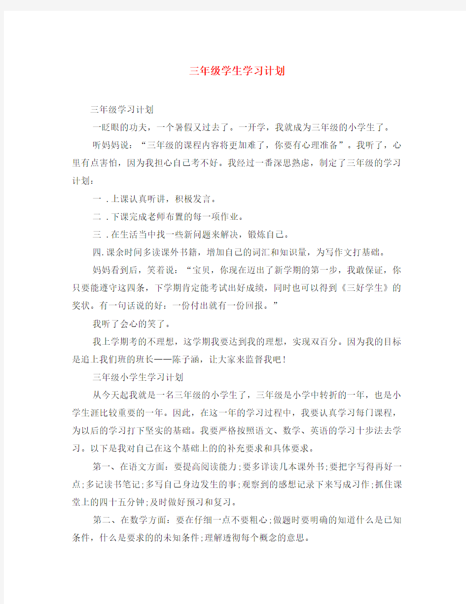 三年级学生学习计划