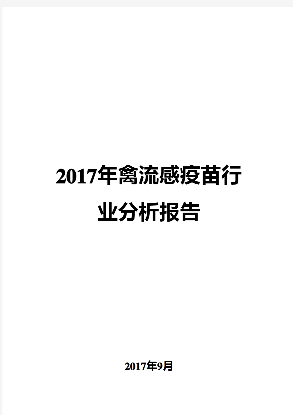 2017年禽流感疫苗行业分析报告