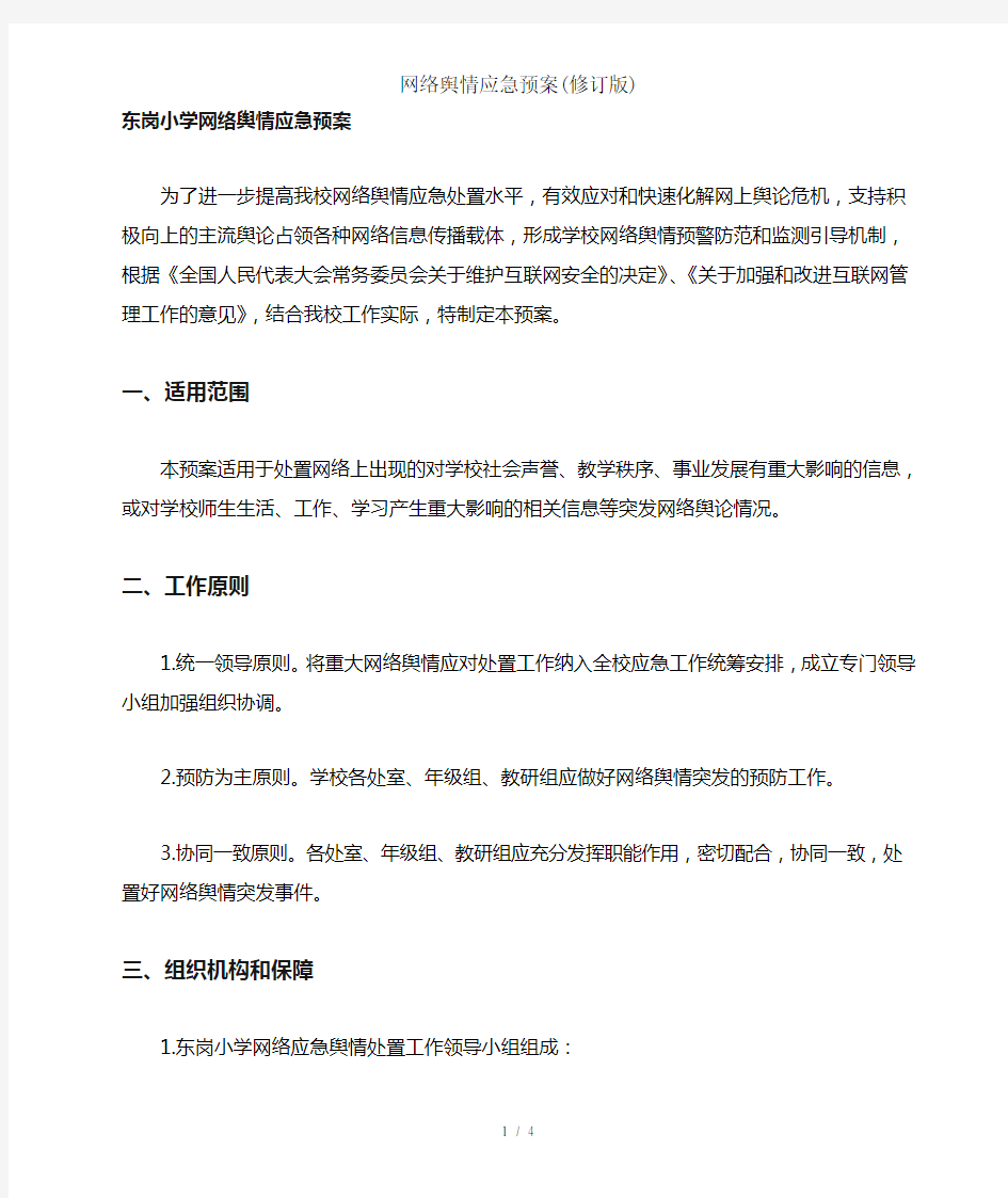 网络舆情应急预案(修订版)