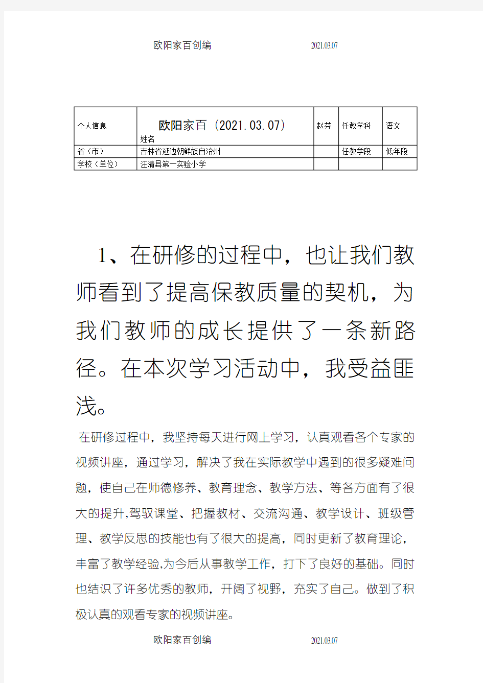 教师网络培训研修日志一之欧阳家百创编