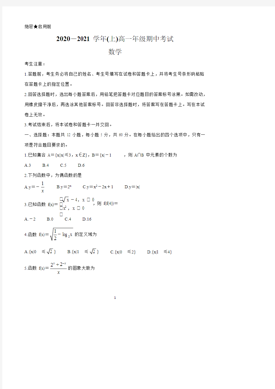 河南省2020-2021学年第一学期高一年级期中考试数学试题