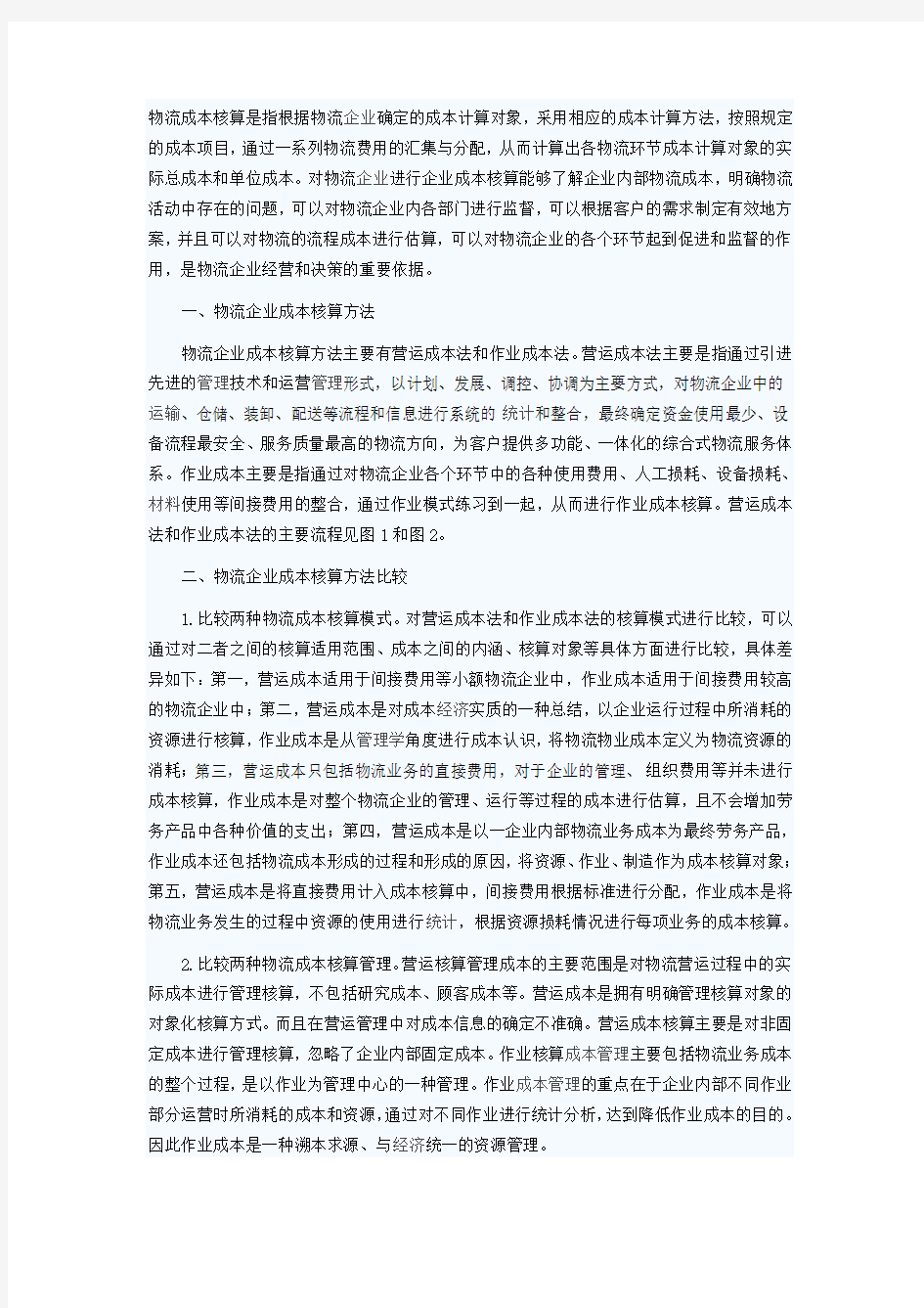 关于物流企业成本核算方法的比较与选择