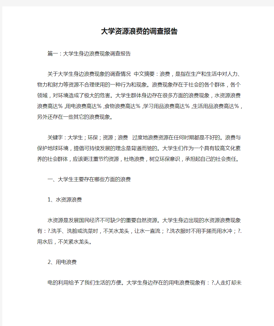 大学资源浪费的调查报告