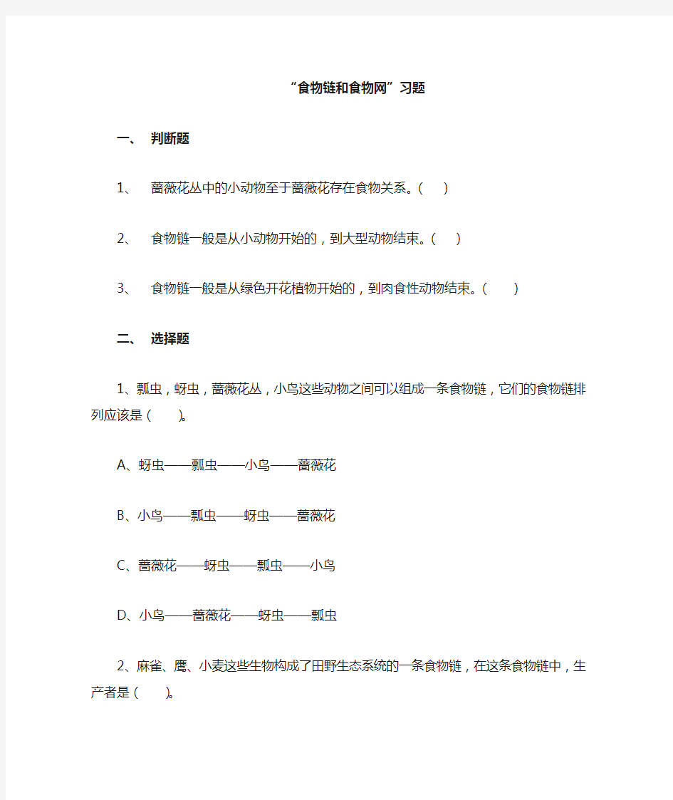 五年级上册科学一课一练-1.5 食物链和食物网 _教科版(含答案)