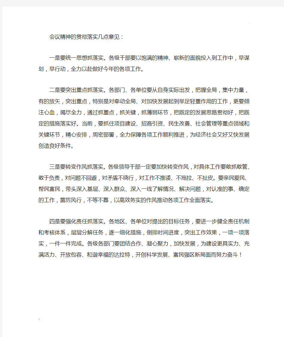 会议精神的贯彻落实几点意见