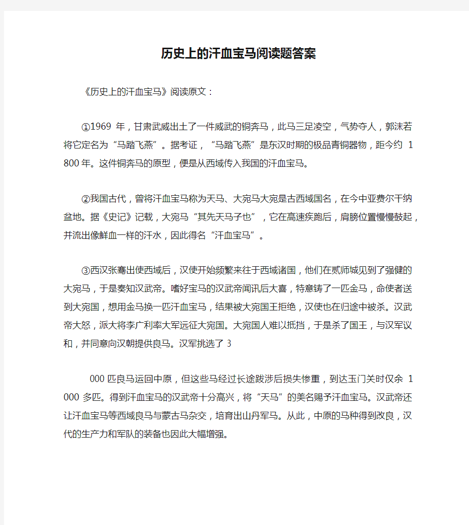 历史上的汗血宝马阅读题答案