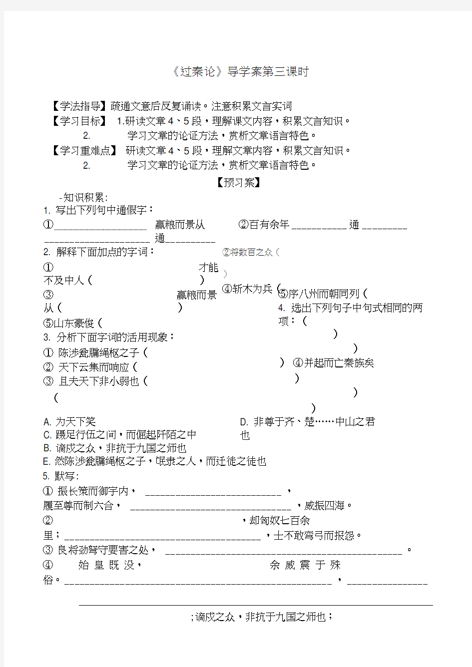 过秦论导学案第三课时