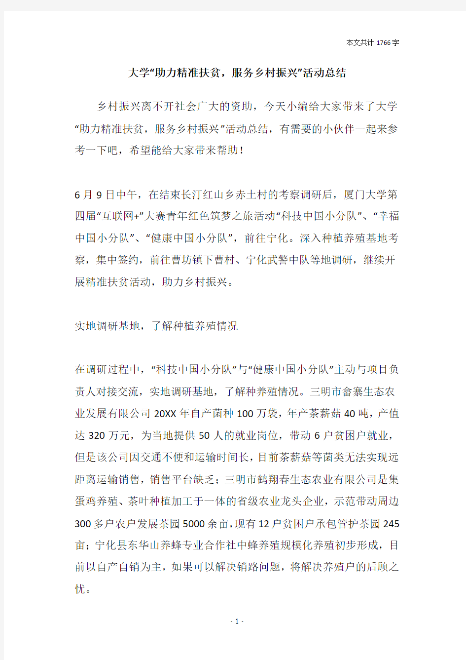 大学“助力精准扶贫,服务乡村振兴”活动总结