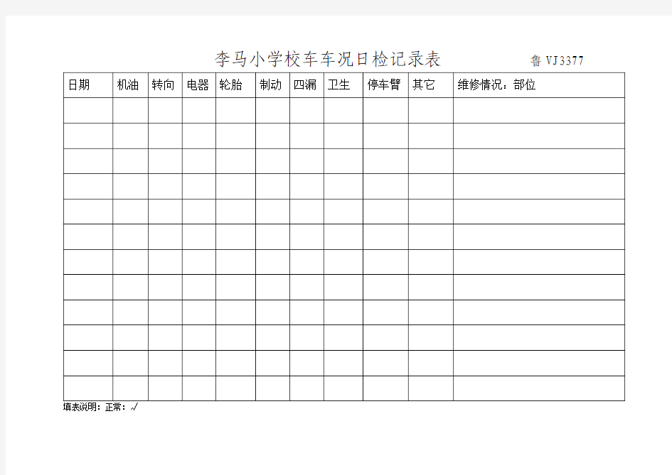 学校校车车况日检记录表