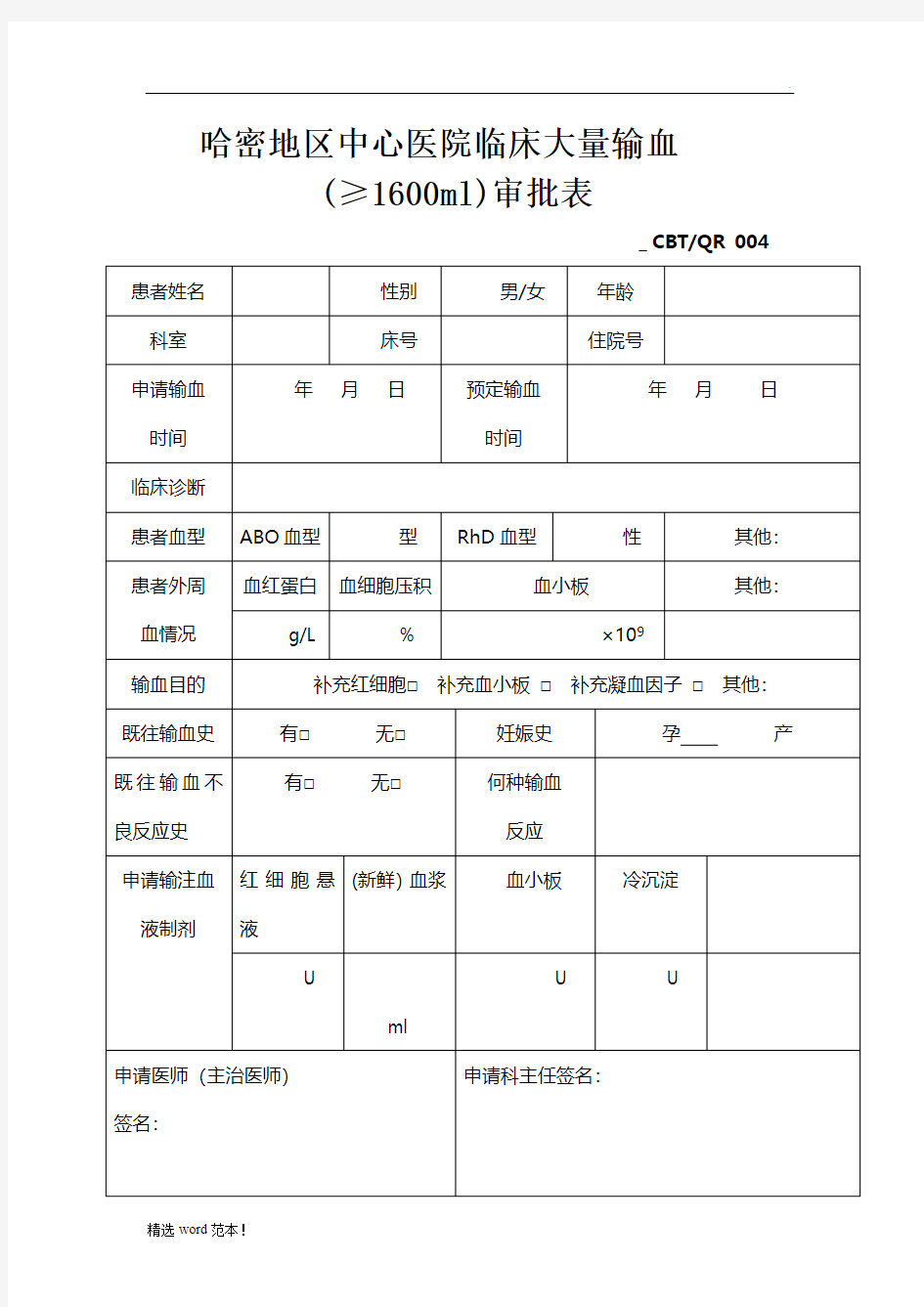 大量输血审批表 文档