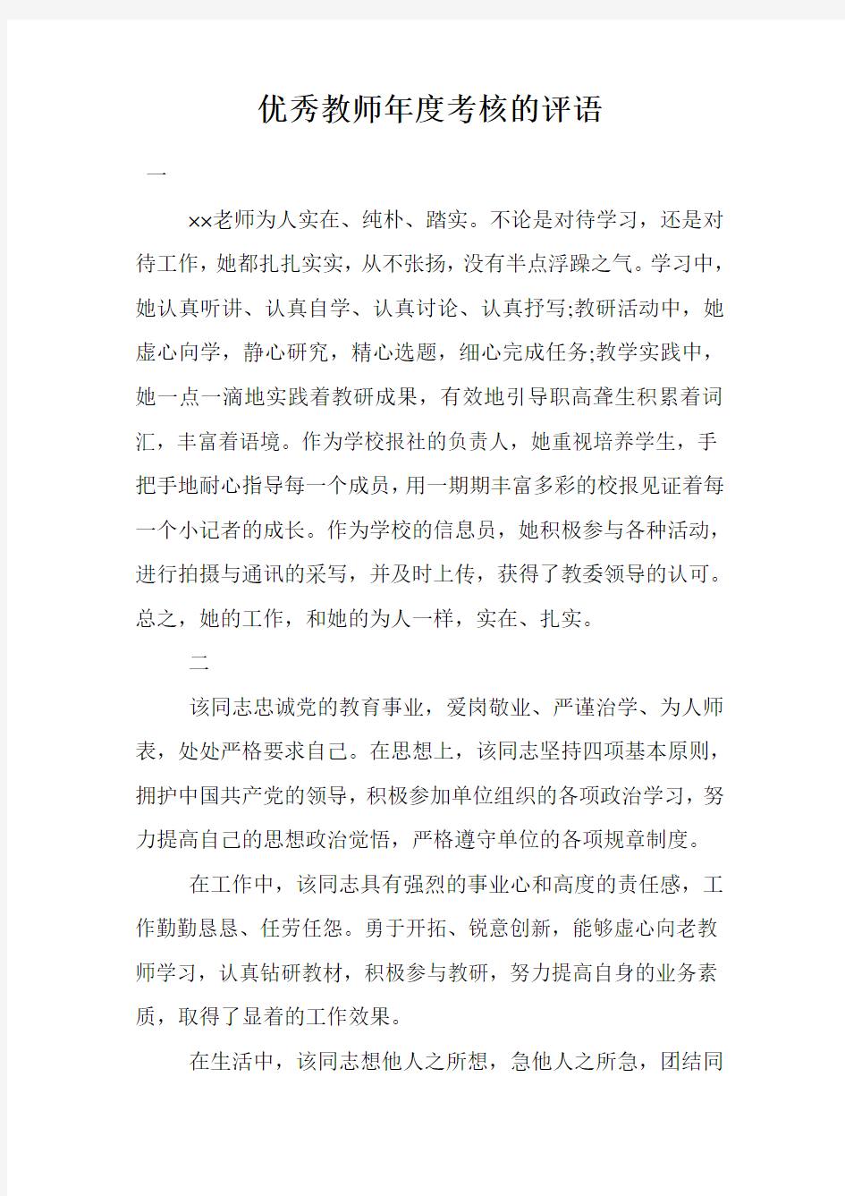 优秀教师年度考核的评语