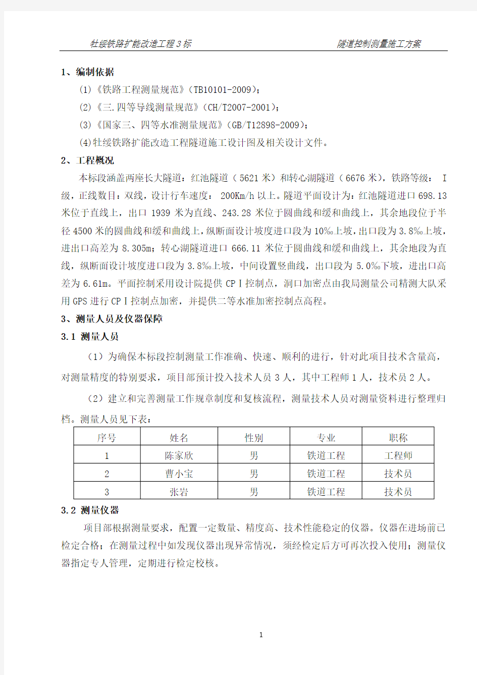 隧道控制测量方案(DOC)