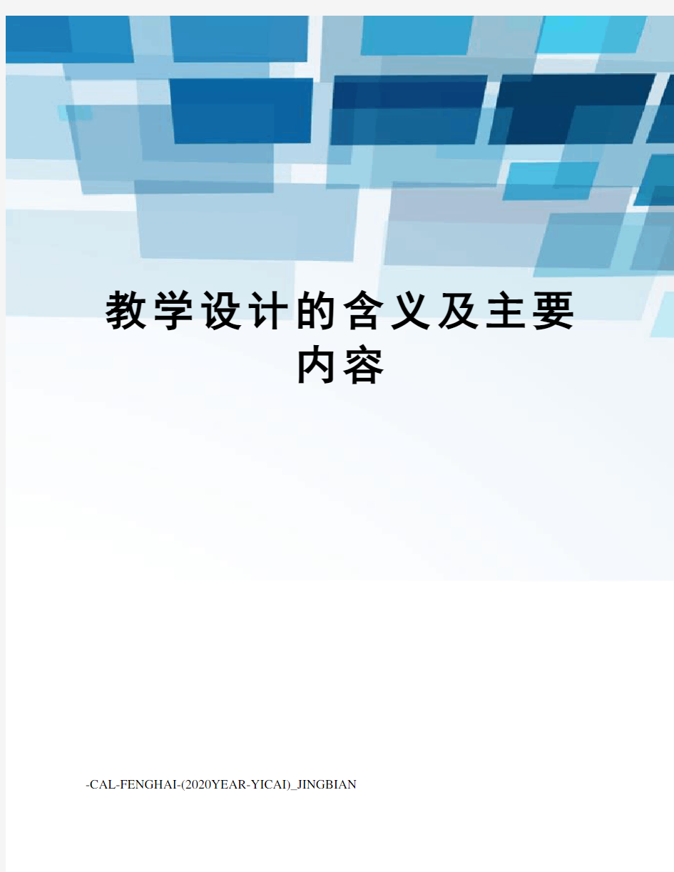 教学设计的含义及主要内容